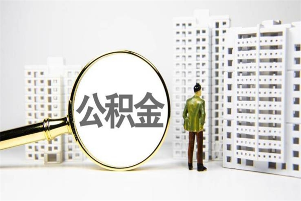 山南离职怎样取住房公积金（离职后怎样取公积金）
