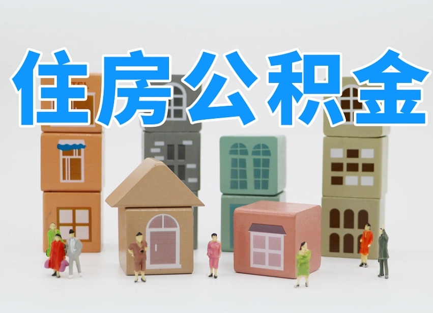 山南离职怎样取住房公积金（离职后怎样取公积金）
